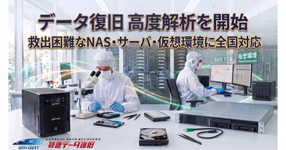 「データ復旧 高度解析を開始」救出困難なNAS・サーバ・仮想環境に全国対応