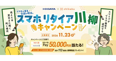 アイオーデータとチカク、離れて暮らす親のスマホ操作を一句に　「スマホリタイア川柳キャンペーン」を開催