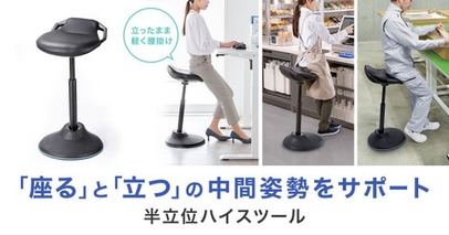 立ち仕事中にサッと腰掛けて負担を軽減！「座る」と「立つ」の中間姿勢をサポートする半立位ハイスツールを発売