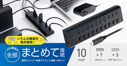 USB-A・USB Type-C機器を10台まとめて接続！個別スイッチ＋底面マグネットを搭載したセルフパワー専用10ポートUSBハブを新発売