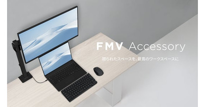 パソコンの利用環境全体を快適にする「FMV Accessory」を発表