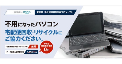 東京都「希少資源緊急回収プロジェクト」に採択。東京都と連携して使用済パソコンの回収を更に促進へ