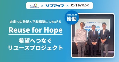 社会貢献型リユースパソコン「ZERO PC Sシリーズ」の購入が、未来への希望と平和構築につながる「Reuse for Hope 希望へつなぐリユースプロジェクト」始動