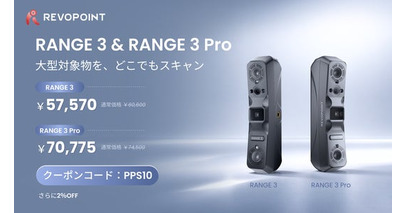 Revopoint、大型対象物向け3Dスキャナー「RANGE 3 / RANGE 3 Pro」を予約販売開始