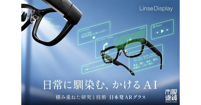 翻訳やナビを視界に表示。眼鏡市場のARグラス「Linse Display」