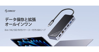 ORICO、M.2 SSD外付けケースとUSB-Cハブを融合した革新的ドックを発表--最大8TB対応・10Gbps超高速転送・HDMI 4K@60Hz・PD100W充電・ギガビットLAN搭載