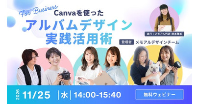 【11月25日開催／無料オンラインセミナー】プロフォトグラファー向け「 Canva×ASUKABOOK　Canvaを使ったアルバムデザイン実践活用術」