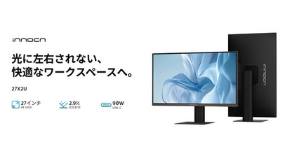 【新発売】MacBookの色に近づけ、目にもやさしく。INNOCN、4Kモニター「27X2U」を日本発売