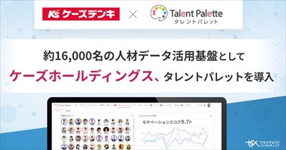 全国に550店舗以上の家電量販店ケーズデンキを展開するケーズホールディングス、約16,000名の人材データ活用基盤としてタレントマネジメントシステム「タレントパレット」を導入