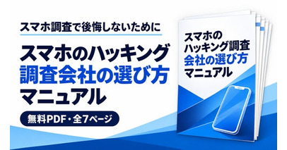 おすすめのスマホハッキング調査会社を自分で比較して選ぶPDFマニュアルを「スマホ盗聴の発見PRO」が無料配布開始