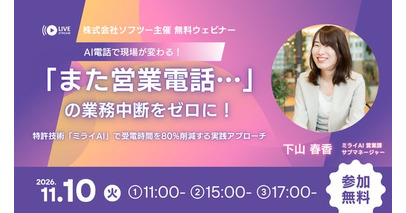 【11/10 無料ウェビナー】「『また営業電話…』の業務中断をゼロに！特許技術『ミライAI』で受電時間を80%削減する実践アプローチ」をご紹介