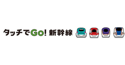 「タッチでGo！新幹線でGo！Go！Go！冬の超ポイントキャンペーン」を実施します！