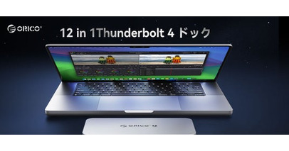 ORICO、Thunderbolt 4認証12-in-1ドッキングステーションを発表--シングル8K／デュアル4K出力・40Gbps超高速転送・85W給電・デイジーチェーン対応でプロ環境を強力サポート
