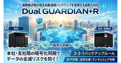 高耐久HDD搭載NAS『Dual GUARDIAN+R』を提供開始　複数拠点間で自動遠隔バックアップを実現