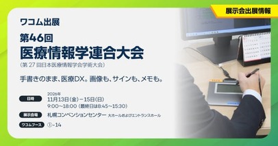 ワコム、「第46回医療情報学連合大会」に出展