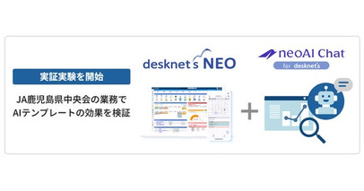 ネオジャパン、JA鹿児島県中央会とJA業務における生成AI活用の実証実験を開始
