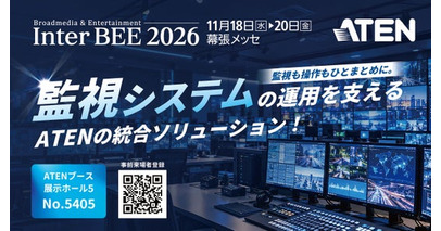 ATENジャパン、「Inter BEE 2026」に出展 ― 監視システムの運用を支える統合ソリューションを実機展示