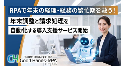 RPAで年末調整と請求処理を自動化する導入支援サービス開始　年末の経理・総務の繁忙期を救う！