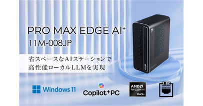 セキュアなローカルLLM環境をコンパクトサイズで実現するAIステーション 128GBのユニファイドメモリ搭載で大規模パラメータに対応 「PRO MAX EDGE AI+ 11M-008JP」発売