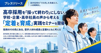 【11/9名古屋・参加無料】高卒採用を「採って終わり」にしない。学校・企業・高卒社員の声から考える「定着と育成」実践セミナー開催