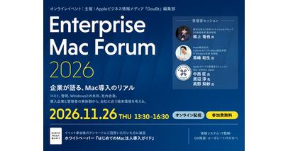 企業はなぜMacを選び、どう管理しているのか。導入企業と管理者が実体験を語るオンラインイベント「Enterprise Mac Forum 2026」を11月26日に開催