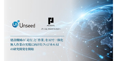 Unseedとパーソルクロステクノロジー、建設機械の「走行」と「作業」を一体化した、無人作業の実現に向けたフィジカルAIの研究開発を開始