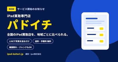 LINEで写真を送るだけでiPadを査定。iPad買取専門の宅配買取サービス「パドイチ」を開始