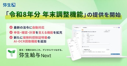 弥生給与 Next、令和8年分の年末調整機能を提供開始