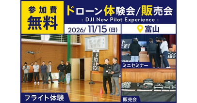 ドローン操縦体験ができる無料イベント「DJI New Pilot Experience」を11月15日（日）に富山県射水市で開催