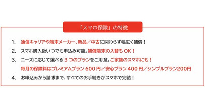 スマホ保険「プレミアムプラン」を提供開始 ～高額化するスマートフォンに安心を、月額600円で最大20万円補償の新プラン～