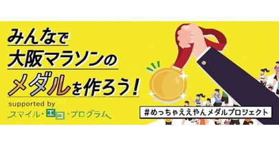 不用なパソコンをリサイクルして、大阪マラソンのメダルを作ろう！リネットジャパン、大阪マラソン組織委員会、大阪市教育委員会連携による「#めっちゃええやんメダルプロジェクト」スタート