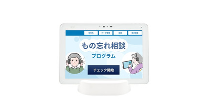 もの忘れ相談プログラム搭載タブレットに新機能追加モデルが登場