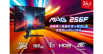 RAPID IPS搭載、高画質ゲーミングモニター24.5インチ・フルHD・リフレッシュレート180Hz・1ms（GTG）ユニットコム専売モデル「MAG 256F」発売