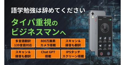 AI時代の新常識！ビジネスに旅行に大活躍するChat GPT搭載小型翻訳機