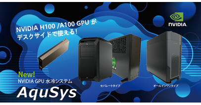 LLM、NLP、AIはデスクサイドで実現！GPU水冷システム「AquSysシリーズ」 販売・レンタル開始