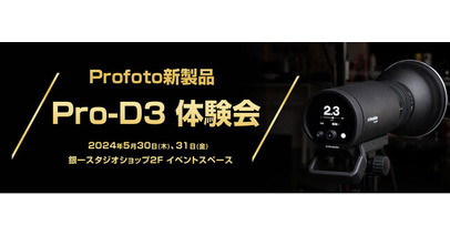 【GIN-ICHI（銀一）スタジオショップ】Profoto新製品「Pro-D3」体験会
