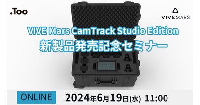 【ウェビナー】「VIVE Mars CamTrack Studio Edition 新製品発売記念セミナー」を2024年6月19日（水）に開催
