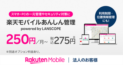 楽天モバイル、法人のお客様向けに新しいMDMサービス「楽天モバイルあんしん管理 powered by LANSCOPE」を提供開始