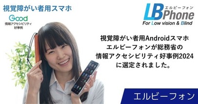 エルビーフォンが総務省「情報アクセシビリティ好事例2024 」に選定されました。