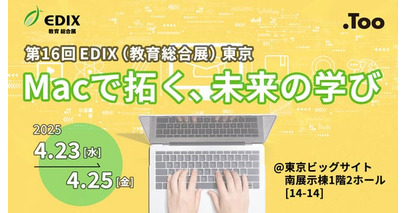 創造的な学習空間をご提案「第16回 教育総合展（EDIX）東京」に2025年4月23日（水）- 25日（金）出展