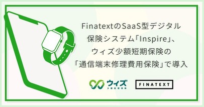FinatextのSaaS型デジタル保険システム「Inspire」、ウィズ少額短期保険の「通信端末修理費用保険」で導入