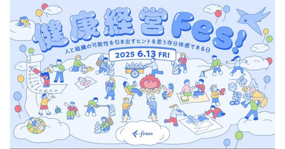 6月13日（金）にfreee本社にて健康経営の取り組みにつながるきっかけを提供するイベント「健康経営Fes!」を開催