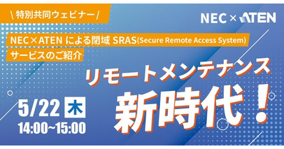 【NEC × ATENジャパン】5月22日(木)14:00～より、特別共同ウェビナーを開催！ネットワークを分離することで、リモートアクセスをよりセキュアに。
