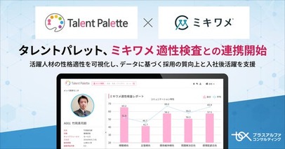 タレントパレット、ミキワメ 適性検査との連携開始