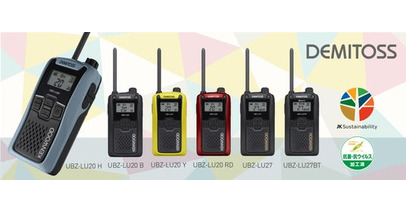 特定小電力トランシーバー“DEMITOSS”「UBZ-LU20」「UBZ-LU27」「UBZ-LU27BT」の3モデルを発売