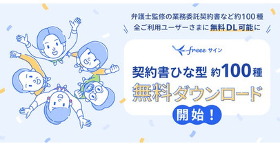freeeサインの契約書等ひな形ダウンロード機能、無料プランユーザーも利用可能に