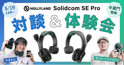 システムファイブ、Hollyland ワイヤレスインカム「Solidcom SE Pro」対談＆体験会を東京・半蔵門にて開催！ゲストスピーカー：ギュイーントクガワ氏