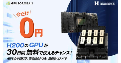 NVIDIA H200搭載のGPUクラウドが無料トライアルを開始。月額278万円の「AIスパコンクラウド」が30日間0円