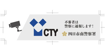 CTY・CNSがエリア内警察署と「地域安全に関する協定」を締結、「安心カメラサービス」の提供開始