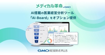 経営指標をAIが自動で分析し、改善策を提案する医業経営分析ツール「AI-Board」を提供開始【GMOリザーブプラス】